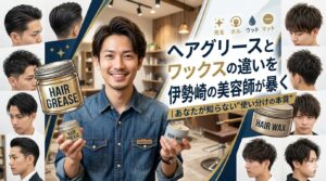 伊勢崎の美容師がヘアグリースとワックスの違いを解説するアイキャッチ画像。中央に美容師がHAIR GREASEとHAIR WAXの容器を両手に持ち、周囲に多様なメンズヘアスタイルを配置。