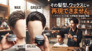 ワックスの動きのある髪型とグリースのツヤのある髪型を比較し美容師が解説する様子
