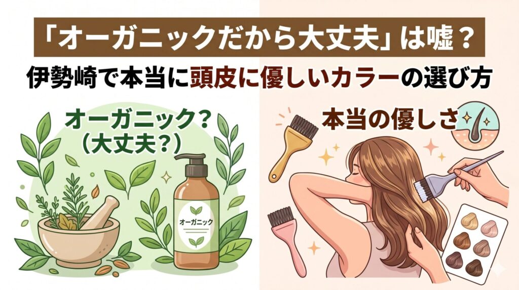 伊勢崎の美容室ONLY.によるオーガニックカラーとカットの解説記事アイキャッチ。左側にオーガニック成分のボトルとハーブ、右側にヘアカラー施術中の女性と薬剤チップを対比で表示。