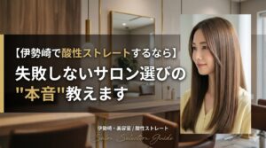 伊勢崎で酸性ストレートのおすすめサロンを紹介する記事のアイキャッチ画像。美容室の内装を背景に、ツヤのあるストレートヘアの女性が写っている。