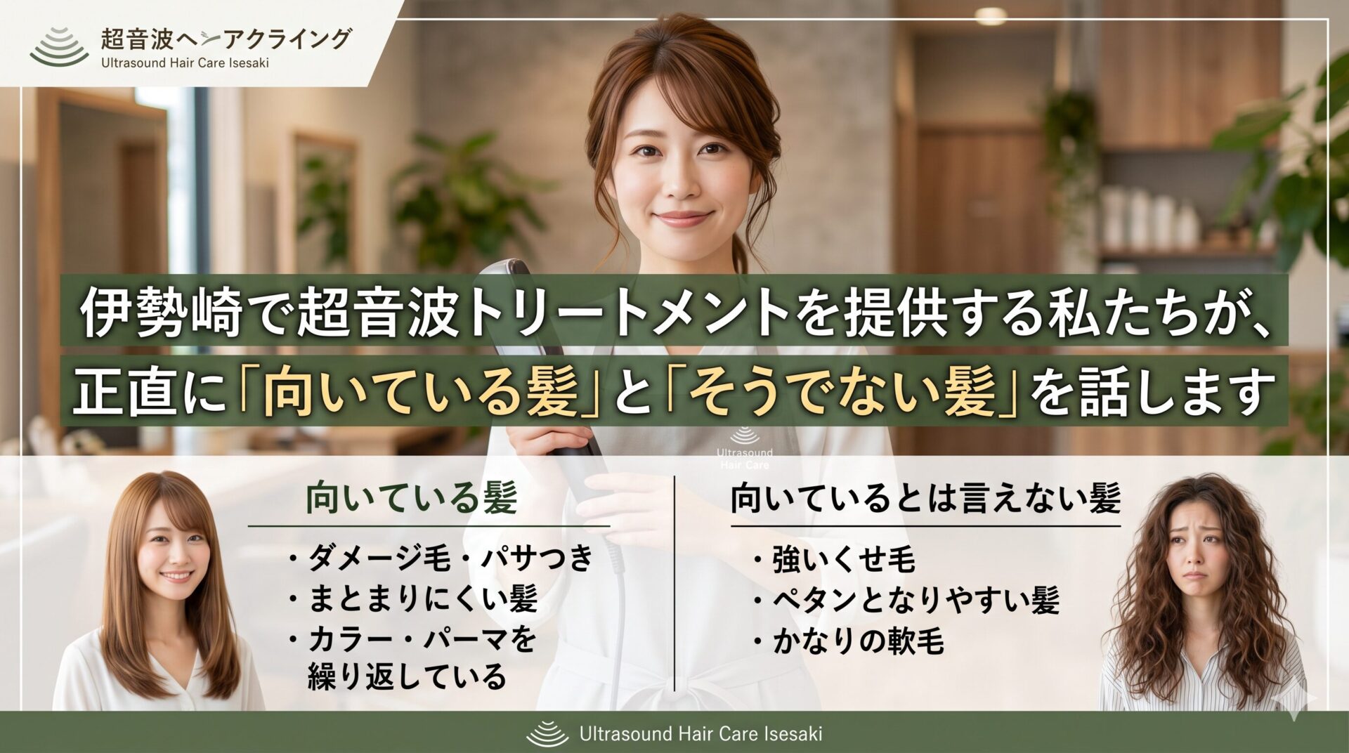 伊勢崎の美容室ONLY.が超音波トリートメントの向いている髪と向いていない髪を比較解説する記事のアイキャッチ画像。左側に艶やかなストレートヘアの女性と「向いている髪：ダメージ毛・パサつき、まとまりにくい髪、カラー・パーマを繰り返している」、右側にくせ毛の女性と「向いているとは言えない髪：強いくせ毛、ペタンとなりやすい髪、かなりの軟毛」を対比した図解。