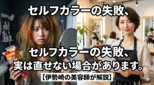 伊勢崎でセルフカラーに失敗した女性と、美容室ONLY.のスタイリストが並ぶアイキャッチ画像