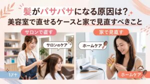 美容師が施術する「サロンで直す」と、女性が自宅でヘアオイルを使う「家で見直す」の2つのシーンを並べた、髪のパサパサ原因解説記事のアイキャッチ画像