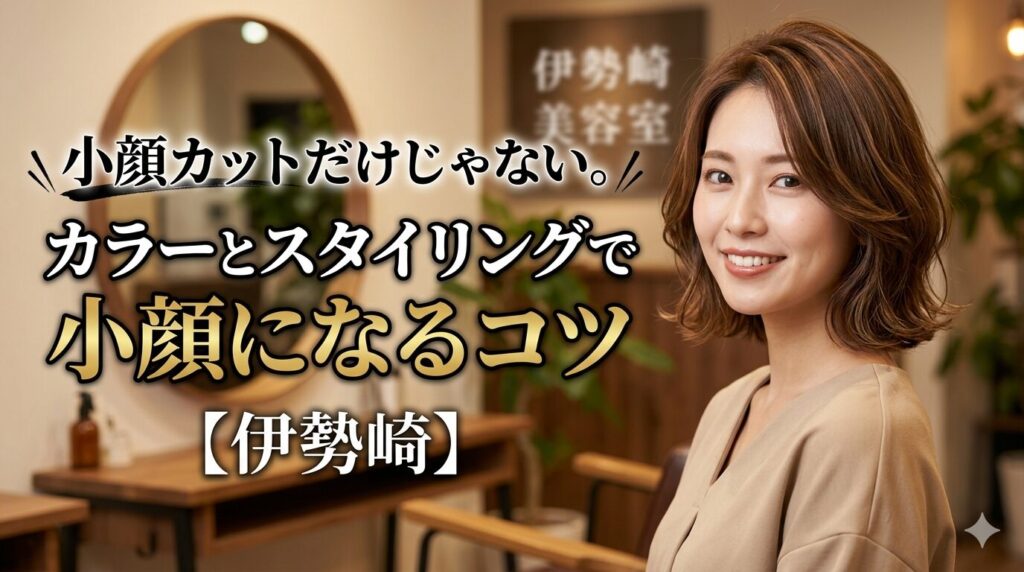 伊勢崎の美容室で小顔に見せる髪型を実現した女性。カラーとスタイリングで小顔効果を高めるコツを紹介。