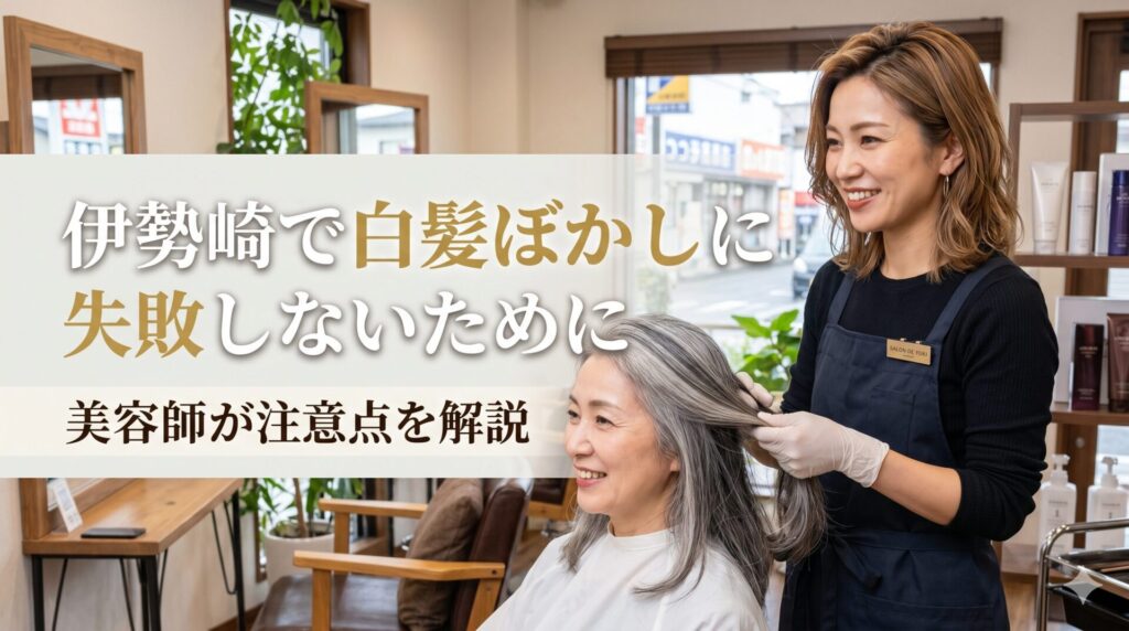 伊勢崎の美容室で白髪ぼかしの施術を行う笑顔の女性美容師と、グレイヘアが美しく仕上がった女性客。白髪ぼかしの失敗しないためのポイントを解説する記事のアイキャッチ画像。