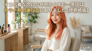 伊勢崎の美容室でイエベ春に合うコーラルオレンジのヘアカラーを施術した女性のイメージ｜カラー剤の選び方で仕上がりが変わる