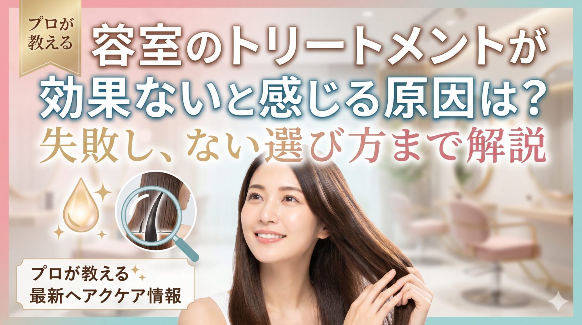 美容室でトリートメントを施術された後、艶やかなストレートロングヘアを手で触れながら微笑む女性。ヘアオイルと毛髪断面の拡大イラストを添えた、プロが教えるヘアケア情報のアイキャッチ画像。