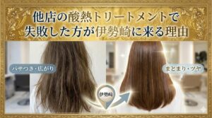 他店の酸熱トリートメントで失敗しパサつき・広がりが出た髪が、伊勢崎の美容室only.でまとまり・ツヤのある状態に改善されたビフォーアフター比較画像。