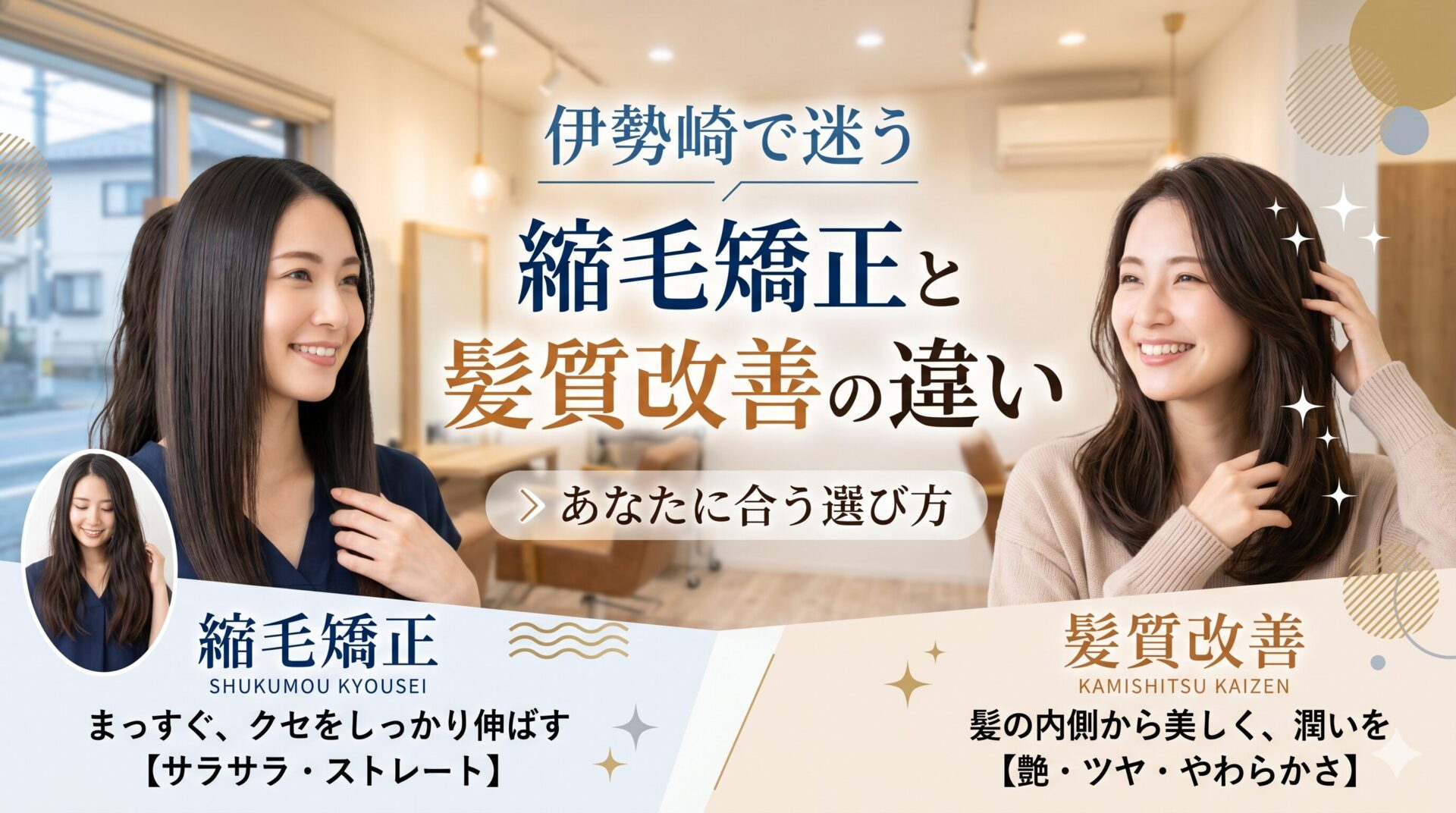 伊勢崎の美容室を背景に、縮毛矯正でサラサラのストレートヘアの女性と、髪質改善で艶やかなまとまりヘアの女性を比較したアイキャッチ画像。縮毛矯正と髪質改善の違い・選び方を解説する記事のメイン画像。