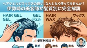 伊勢崎の美容師がヘアジェルとワックスの違いを髪質別に解説するアイキャッチ画像。左がジェル・右がワックスの使用シーンを図解。