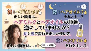 ヘアミルクとヘアオイルの正しい順番を朝・夜に分けて解説するアイキャッチ画像。左側に朝（AM）・ヘアミルク、右側に夜（PM）・ヘアオイルを対比したビジュアルと、髪に悩む女性の写真。