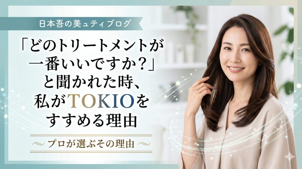 伊勢崎の美容室ONLY.スタイリストがTOKIOトリートメントをすすめる理由を解説する記事のアイキャッチ画像。艶やかなブラウンロングヘアの女性と「どのトリートメントが一番いいですか？と聞かれた時、私がTOKIOをすすめる理由」のタイトルテキスト。
