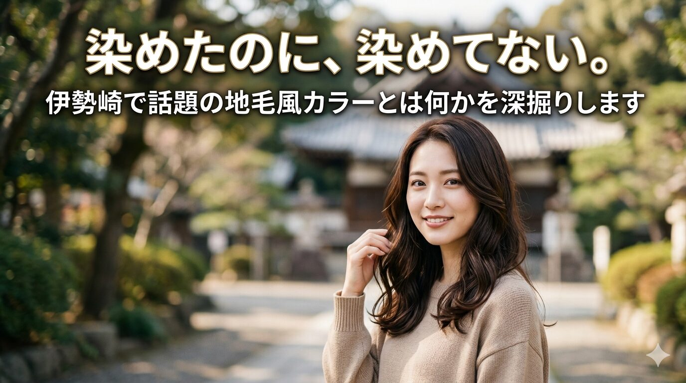 伊勢崎で地毛風カラーとは何かを体現した自然なダークブラウンのロングヘアの女性｜染めたのに染めてないような仕上がり