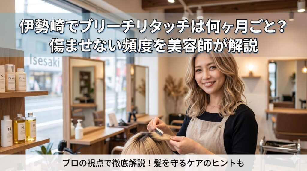 伊勢崎の美容室でブリーチリタッチの施術を行う笑顔の女性美容師と、ハイトーンカラーが美しく仕上がった女性客。ブリーチリタッチの適切な頻度と髪を傷ませないケア方法を解説する記事のアイキャッチ画像。
