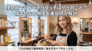 伊勢崎の美容室でブリーチリタッチの施術を行う笑顔の女性美容師と、ハイトーンカラーが美しく仕上がった女性客。ブリーチリタッチの適切な頻度と髪を傷ませないケア方法を解説する記事のアイキャッチ画像。
