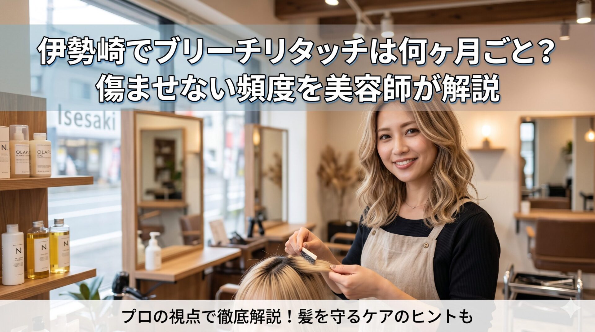 伊勢崎の美容室でブリーチリタッチの施術を行う笑顔の女性美容師と、ハイトーンカラーが美しく仕上がった女性客。ブリーチリタッチの適切な頻度と髪を傷ませないケア方法を解説する記事のアイキャッチ画像。