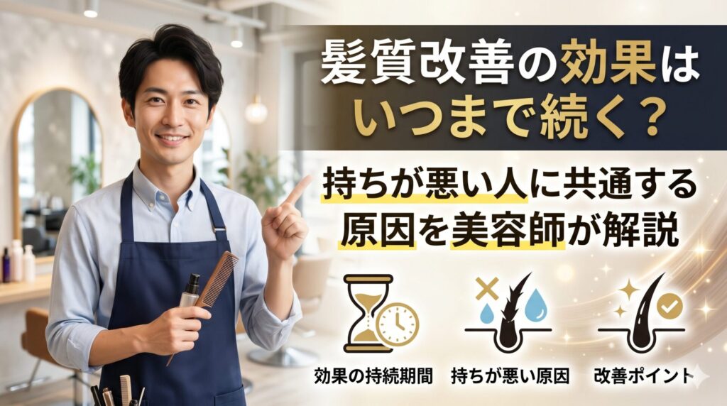 美容師がサロンで指を指しながら「髪質改善の効果はいつまで続く？」と問いかける構図に、効果の持続期間・持ちが悪い原因・改善ポイントの3つのアイコンを配置した記事アイキャッチ画像