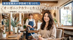 伊勢崎の美容室でオーガニックカラーとカットを受けた満足そうな女性客と、ナチュラルな内装のサロン空間。木目・観葉植物・オーガニック薬剤ボトルが並ぶ温かみのある店内。