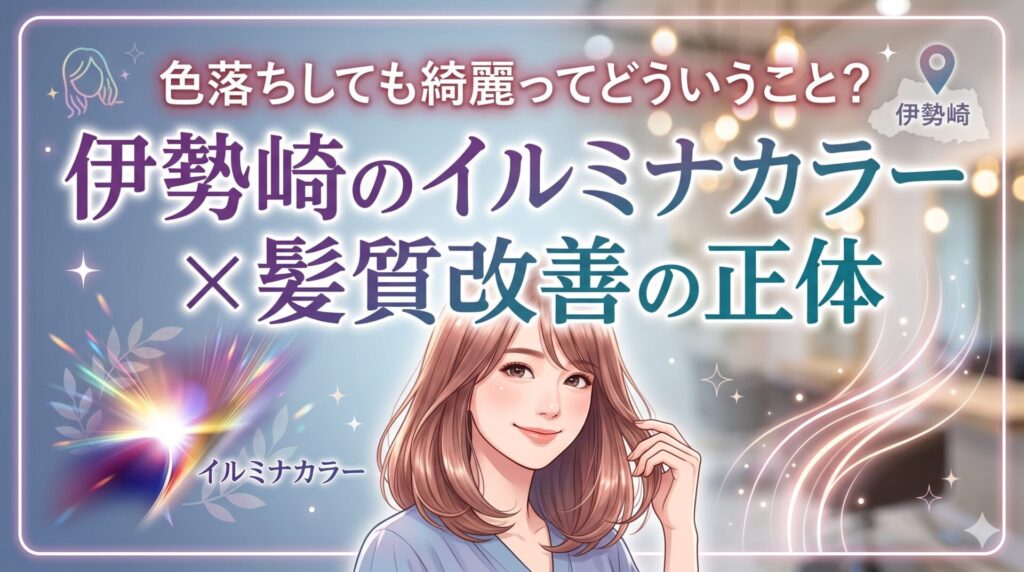 伊勢崎のイルミナカラーと髪質改善の正体を解説する記事のアイキャッチ画像。艶やかなミディアムヘアの女性イラストと、光のエフェクトが印象的なデザイン。