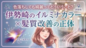 伊勢崎のイルミナカラーと髪質改善の正体を解説する記事のアイキャッチ画像。艶やかなミディアムヘアの女性イラストと、光のエフェクトが印象的なデザイン。