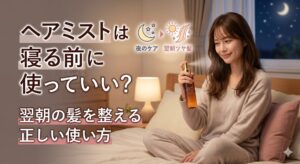 夜の寝室で、女性が自分の髪にヘアミストをスプレーしている画像。左側には「ヘアミストは寝る前に使っていい？翌朝の髪を整える正しい使い方」という大きなタイトルテキストがあり、中央上部には月と太陽のアイコンと共に「夜のケアで翌朝ツヤ髪」という補足テキストが添えられています。