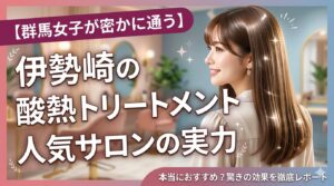 伊勢崎の美容室で酸熱トリートメントを受け、艶やかなストレートヘアに仕上がった女性がサロン空間で微笑んでいる様子。群馬女子に人気のONLY.の施術イメージ。