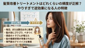 髪質改善トリートメントの適切な頻度とやりすぎのサインを解説するアイキャッチ画像。艶やかなブラウンロングヘアの女性と、カレンダーで「適切な頻度→やりすぎ」を図解した比較イラスト。