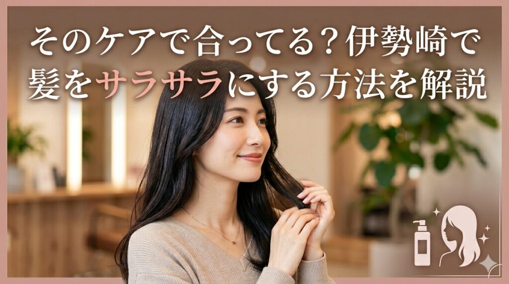 伊勢崎で髪をサラサラにする方法を解説する女性のイメージ
