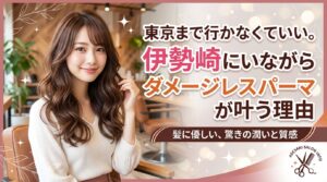 伊勢崎の美容室でダメージレスパーマを施術した艶やかなウェーブヘアの女性が、おしゃれなサロン空間で微笑んでいる様子