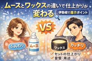 伊勢崎でムースとワックスの違いを比較したアイキャッチ画像。ふんわり仕上がるムースとカッチリ決まるワックスの特徴や選び方を図解