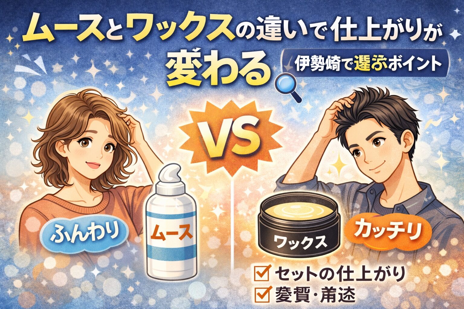 伊勢崎でムースとワックスの違いを比較したアイキャッチ画像。ふんわり仕上がるムースとカッチリ決まるワックスの特徴や選び方を図解