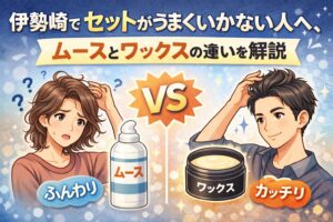 伊勢崎でムースとワックスの違いを比較したアイキャッチ画像。ふんわり仕上がるムースとカッチリ決まるワックスの特徴をイラストで解説