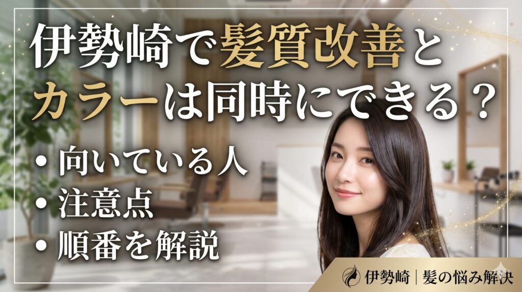 伊勢崎で髪質改善とカラーは同時にできるか解説するアイキャッチ画像。明るいサロン内装を背景に、ツヤのある髪の女性が微笑んでいる