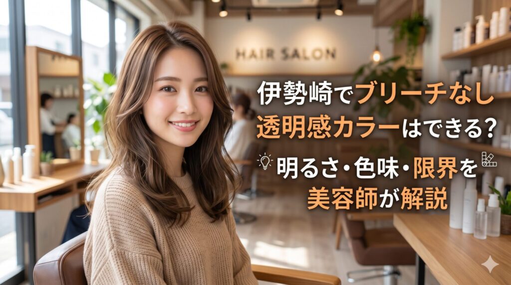 伊勢崎の美容室でブリーチなし透明感カラーを楽しむ女性と明るく開放的なサロン店内