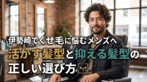 伊勢崎の美容室でくせ毛に悩むメンズが、活かす髪型と抑える髪型の選び方について考えているシーン。くせ毛をナチュラルに活かしたミディアムスタイルの男性が、レンガ調のおしゃれなサロン空間でほほ笑んでいる。