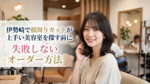 伊勢崎の美容室で顔周りカットを施した笑顔の女性、おしゃれなサロン内装と失敗しないオーダー方法の解説