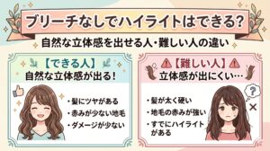 ブリーチなしでハイライトができる人と難しい人の違いを、髪質・赤み・ダメージ・立体感の観点で比較した美容室記事のアイキャッチ画像
