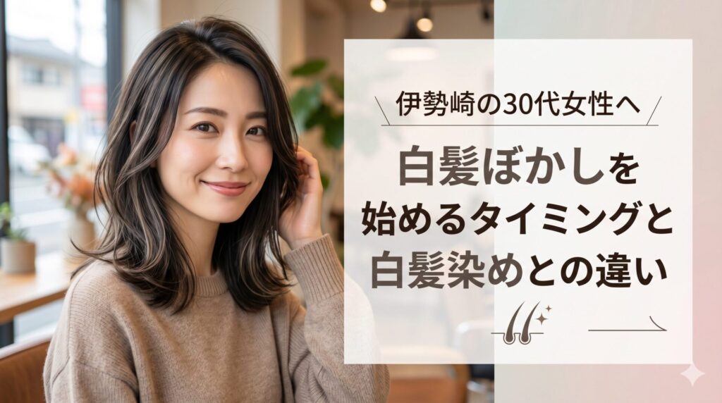 伊勢崎の30代女性が白髪ぼかしを施した自然なヘアスタイルで微笑む様子