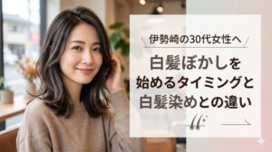 伊勢崎の30代女性が白髪ぼかしを施した自然なヘアスタイルで微笑む様子