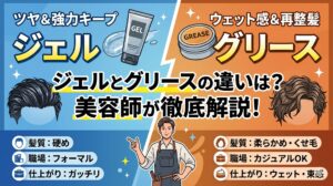 ジェルとグリースの違いを美容師が解説するブログ記事のアイキャッチ画像。左側は青色背景でジェル、右側はオレンジ背景でグリースを表現しており、それぞれの髪質、適した職場、仕上がりの特徴が比較図として記載されている。