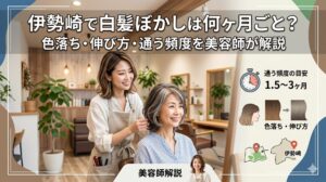 伊勢崎の美容室で白髪ぼかしの施術を受ける女性と笑顔の美容師、通う頻度の目安1.5〜3ヶ月の解説