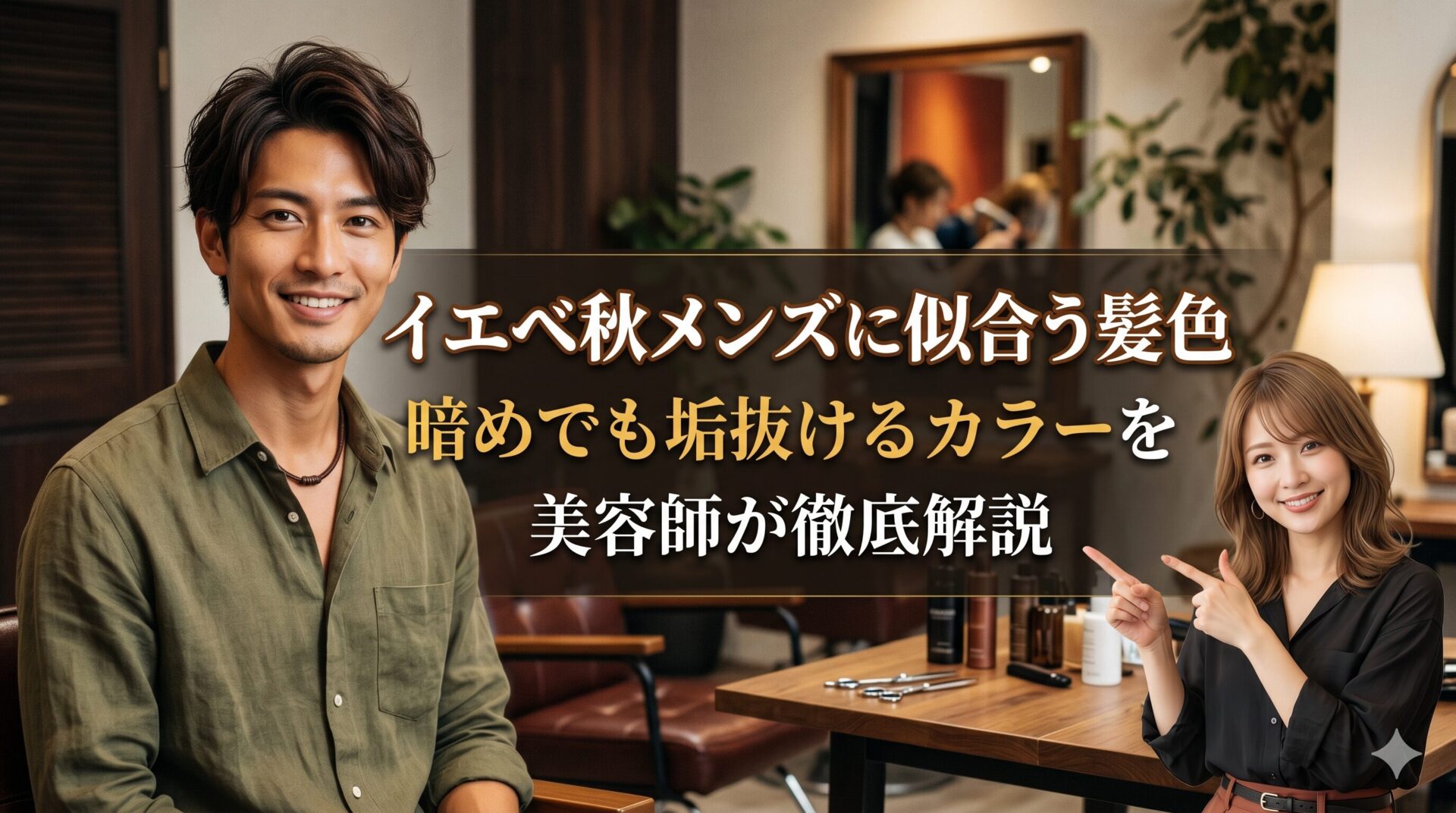 イエベ秋メンズに似合う髪色を紹介するアイキャッチ画像。美容室でスタイリッシュなダークブラウンの髪色を実現した男性と、解説する女性美容師が写っている。