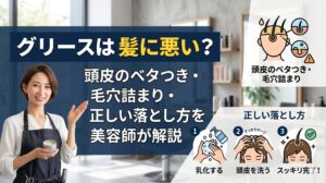 グリースは髪に悪い？頭皮のベタつき・毛穴詰まりの原因と正しい落とし方を解説する美容師の女性