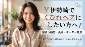 伊勢崎の美容室only.で叶える、くびれヘアの似合わせカットを楽しむ女性