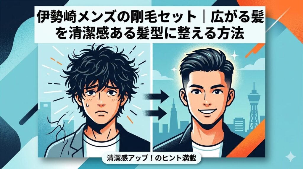 伊勢崎メンズの剛毛セット｜広がる髪を清潔感ある髪型に整える方法。髪が広がって悩む男性イラスト（左）から、すっきりまとまった清潔感ある髪型に変わった男性イラスト（右）へのビフォーアフター比較画像。