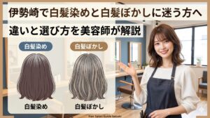 伊勢崎の美容室で白髪染めと白髪ぼかしの仕上がりを比較したアイキャッチ画像。左に均一な茶色の白髪染め、右にグレーのハイライトが入った白髪ぼかしのヘアスタイルを並べ、笑顔の女性美容師が解説している。