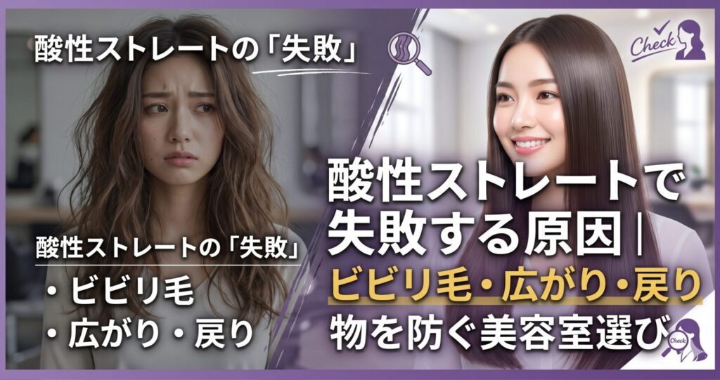 酸性ストレートで失敗する原因を解説する記事のアイキャッチ画像。左に髪が広がり傷んで悩む女性、右にツヤのあるストレートヘアの女性を並べ、ビビリ毛・広がり・戻りを防ぐ美容室選びを表現している。