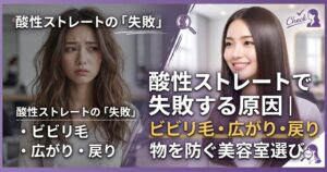 酸性ストレートで失敗する原因を解説する記事のアイキャッチ画像。左に髪が広がり傷んで悩む女性、右にツヤのあるストレートヘアの女性を並べ、ビビリ毛・広がり・戻りを防ぐ美容室選びを表現している。
