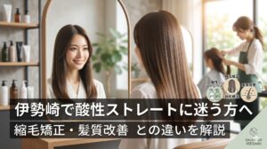 伊勢崎の美容室で酸性ストレートを施したツヤのあるロングヘアの女性、鏡に映る笑顔と縮毛矯正・髪質改善の比較アイコン