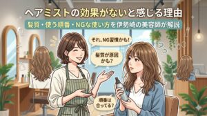 ヘアミストの効果がないと感じる理由を、伊勢崎の美容室の女性美容師がヘアミストを持つ女性客にカウンセリングしながら解説するアイキャッチ画像